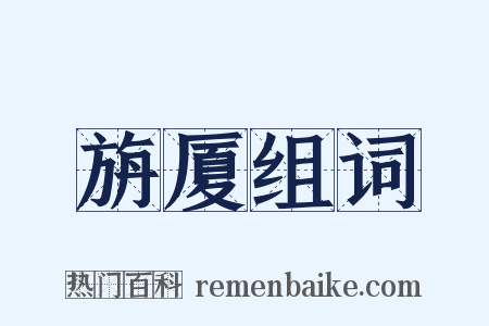 旃厦组词是什么意思的图片